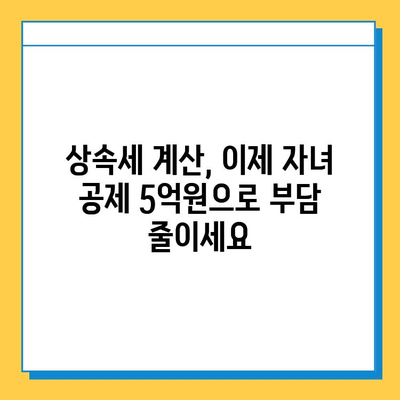 상속세 부담 줄이는 꿀팁! 자녀 공제 1인당 5억원 확대 | 상속세, 상속세 계산, 상속세 절세, 상속세 공제