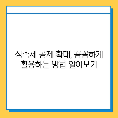 상속세 부담 줄이는 꿀팁! 자녀 공제 1인당 5억원 확대 | 상속세, 상속세 계산, 상속세 절세, 상속세 공제