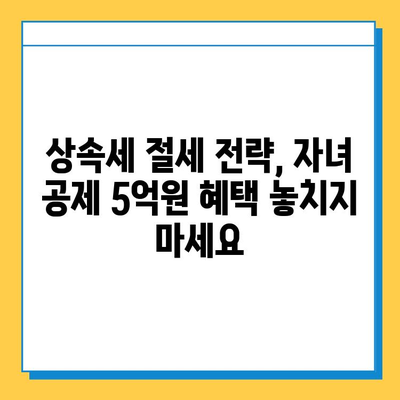 상속세 부담 줄이는 꿀팁! 자녀 공제 1인당 5억원 확대 | 상속세, 상속세 계산, 상속세 절세, 상속세 공제