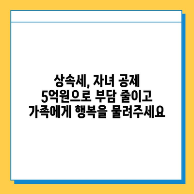 상속세 부담 줄이는 꿀팁! 자녀 공제 1인당 5억원 확대 | 상속세, 상속세 계산, 상속세 절세, 상속세 공제