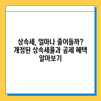 상속세 완화, 자녀공제 5억원 확대! 달라지는 상속세, 지금 바로 확인하세요! | 상속세 개편, 상속세 계산, 상속세 절세 팁