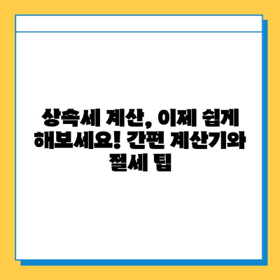 상속세 완화, 자녀공제 5억원 확대! 달라지는 상속세, 지금 바로 확인하세요! | 상속세 개편, 상속세 계산, 상속세 절세 팁