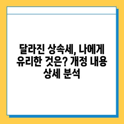 상속세 완화, 자녀공제 5억원 확대! 달라지는 상속세, 지금 바로 확인하세요! | 상속세 개편, 상속세 계산, 상속세 절세 팁