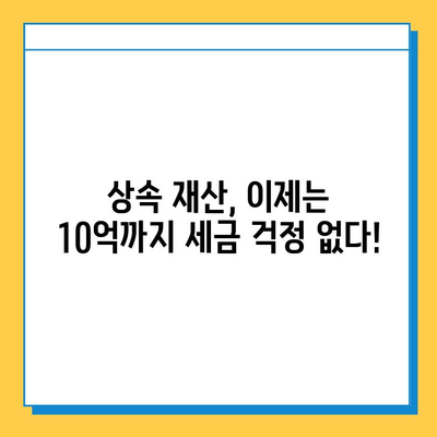 상속세 일괄 공제 한도 5억에서 10억으로 상향! | 상속세 개정, 상속 재산, 세금 계산, 절세 전략