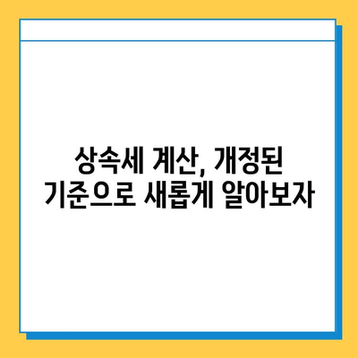 상속세 일괄 공제 한도 5억에서 10억으로 상향! | 상속세 개정, 상속 재산, 세금 계산, 절세 전략