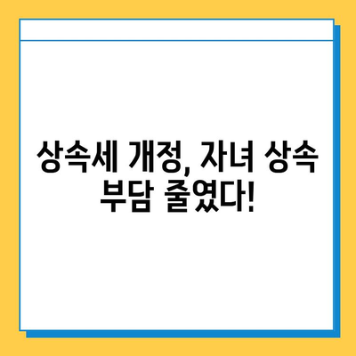 자녀 상속세 공제 5천만원에서 5억원으로 대폭 상향! | 상속세, 상속, 증여세, 개정, 세금