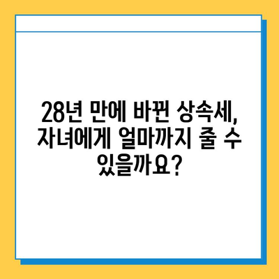 28년 만의 대변화! 상속세 개편, 자녀공제 5억원으로 확대 | 상속세, 개정, 자녀공제, 상속, 증여, 세금