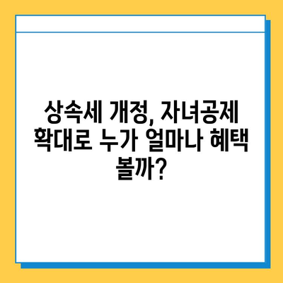 28년 만의 대변화! 상속세 개편, 자녀공제 5억원으로 확대 | 상속세, 개정, 자녀공제, 상속, 증여, 세금