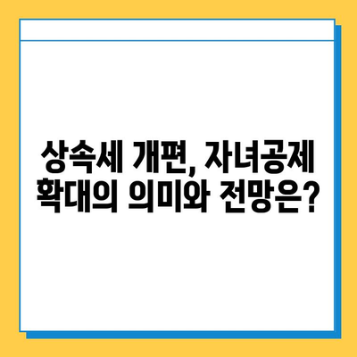 28년 만의 대변화! 상속세 개편, 자녀공제 5억원으로 확대 | 상속세, 개정, 자녀공제, 상속, 증여, 세금