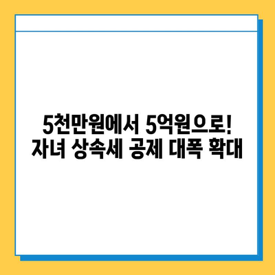 자녀 상속세 공제 5천만원에서 5억원으로 대폭 상향! | 상속세, 상속, 증여세, 개정, 세금