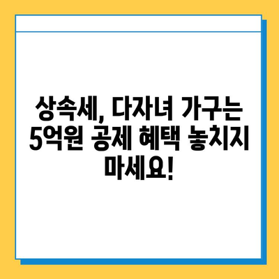 상속세 자녀 공제 5억 원, 다자녀 가구 절세 전략 | 상속, 세금, 절세, 다자녀, 공제