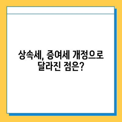 자녀 상속세 공제 5천만원에서 5억원으로 대폭 상향! | 상속세, 상속, 증여세, 개정, 세금