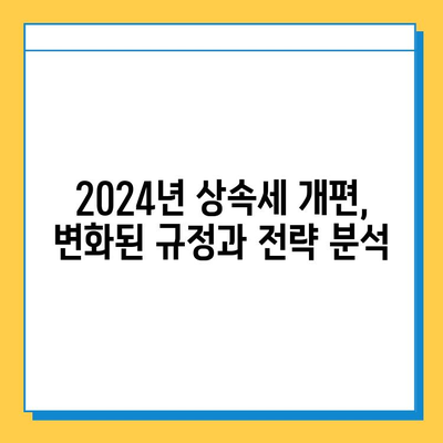 2024년 상속세 개편| 자녀 공제 5억 증가, 상속세 부담 줄이는 전략 | 상속세, 상속세 계산, 상속세 절세