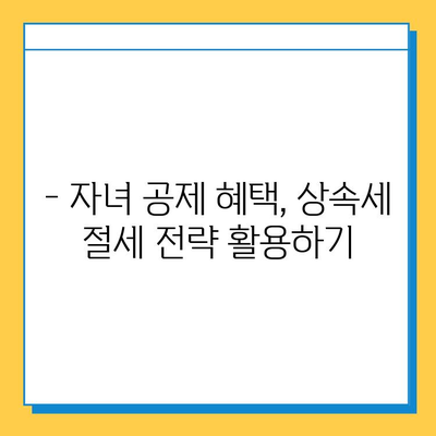 상속세 자녀 공제 5억원 확대! 달라지는 상속세, 꼼꼼히 확인하세요 | 상속세, 자녀 공제, 세금 계산, 상속 계획