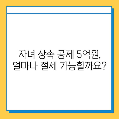 상속세 자녀 공제 5억원, 물려주기 전에 꼭 알아야 할 핵심 정보 | 상속세, 재산, 절세, 가이드