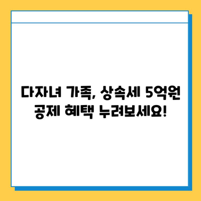 다자녀 가족, 상속세 부담 줄이는 꿀팁! 1인당 5억원 자녀 공제 혜택 | 상속, 세금, 절세, 부동산, 가이드