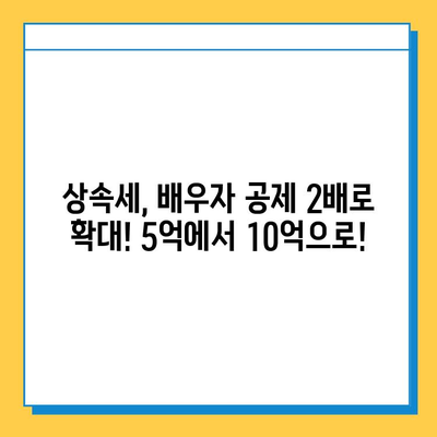 상속세 일괄·배우자 공제 확대| 5억 → 10억,  변경 내용 총정리 | 상속세, 공제, 개정, 세금