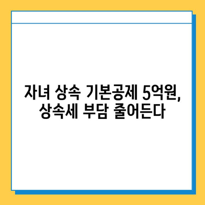 상속세 개편, 자녀 기본공제 5억원 상향! | 상속세, 증여세, 세금 절세, 가이드