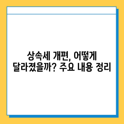 상속세 개편, 자녀 기본공제 5억원 상향! | 상속세, 증여세, 세금 절세, 가이드