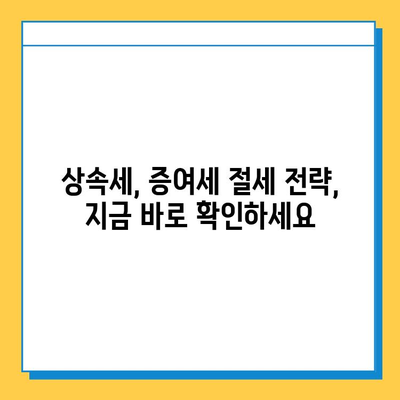 상속세 개편, 자녀 기본공제 5억원 상향! | 상속세, 증여세, 세금 절세, 가이드