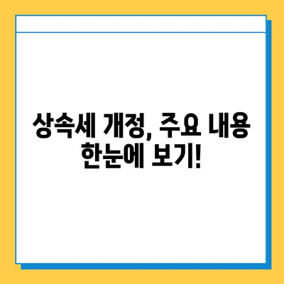 상속세 일괄·배우자 공제 확대| 5억 → 10억,  변경 내용 총정리 | 상속세, 공제, 개정, 세금