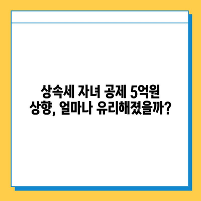 상속세 자녀 공제 상향 조정, 1인당 5억원! 이제는 얼마를 물려받을 수 있을까? | 상속세 계산, 상속세 공제, 상속세 신고