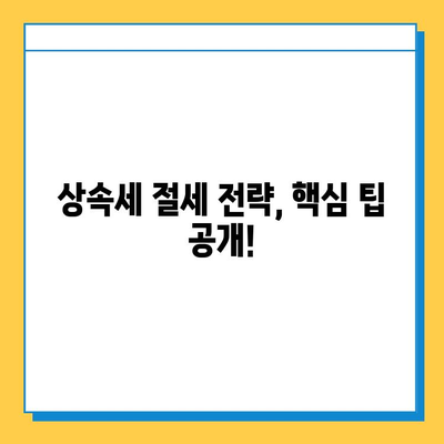 상속세 기한 내 납부 완벽 가이드| 자녀 공제 변경 적용 & 절세 전략 | 상속세, 자녀 공제, 절세 팁, 상속세 신고