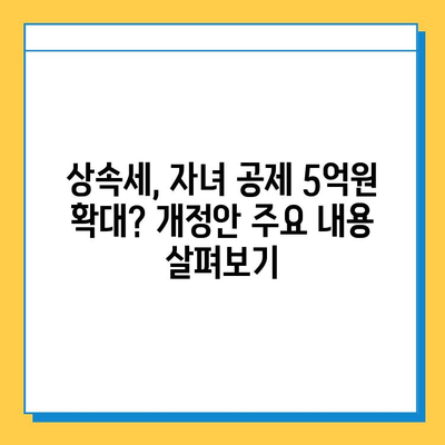 상속세 자녀 공제액 5억원으로 변경 검토? 세법개정안 주요 내용 및 영향 분석 | 상속세, 세법 개정, 자녀 공제, 재산세