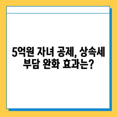 상속세 자녀 공제액 5억원으로 변경 검토? 세법개정안 주요 내용 및 영향 분석 | 상속세, 세법 개정, 자녀 공제, 재산세