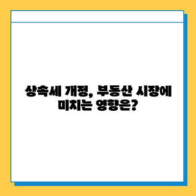 상속세 자녀 공제액 5억원으로 변경 검토? 세법개정안 주요 내용 및 영향 분석 | 상속세, 세법 개정, 자녀 공제, 재산세