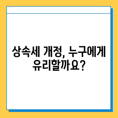 상속세 일괄·배우자 공제 확대| 5억 → 10억,  변경 내용 총정리 | 상속세, 공제, 개정, 세금