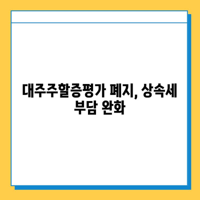 2025년 상속세 개정안| 자녀공제 5억원, 대주주할증평가 폐지 | 상속세, 세금, 재산, 가이드