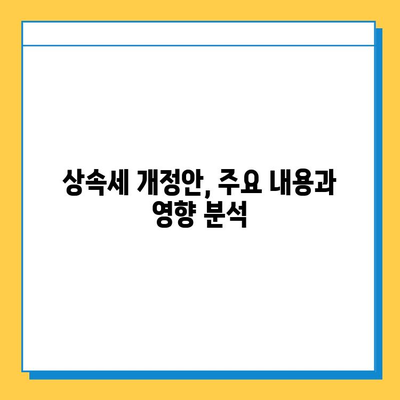 2025년 상속세 개정안| 자녀공제 5억원, 대주주할증평가 폐지 | 상속세, 세금, 재산, 가이드