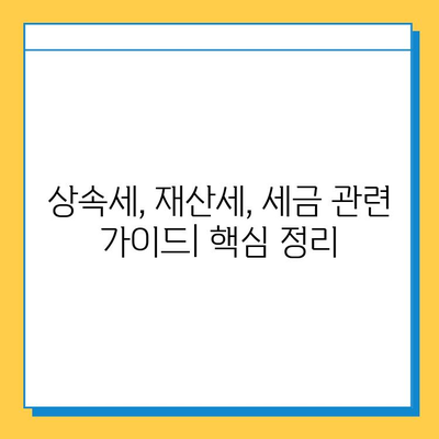 2025년 상속세 개정안| 자녀공제 5억원, 대주주할증평가 폐지 | 상속세, 세금, 재산, 가이드