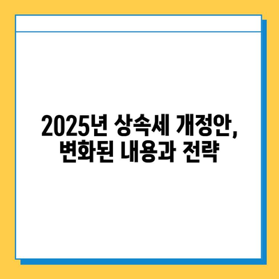 2025년 상속세 개정안| 자녀공제 5억원, 대주주할증평가 폐지 | 상속세, 세금, 재산, 가이드