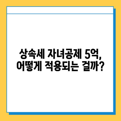 상속세 자녀공제 5억, 다자녀 가족에게 희소식? | 상속세, 자녀공제, 다자녀, 절세 팁