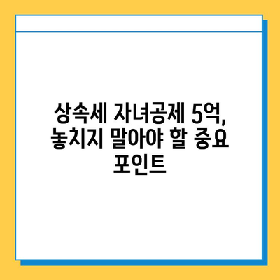 상속세 자녀공제 5억, 다자녀 가족에게 희소식? | 상속세, 자녀공제, 다자녀, 절세 팁