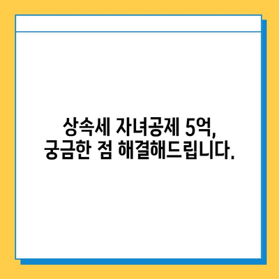 상속세 자녀공제 5억, 다자녀 가족에게 희소식? | 상속세, 자녀공제, 다자녀, 절세 팁