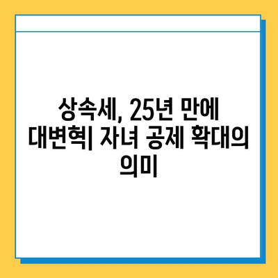 25년 만의 상속세 대수술| 자녀 공제 5억 원으로 달라지는 상속 계획 | 상속세 개편, 상속세 계산, 상속 재산, 상속세 절세