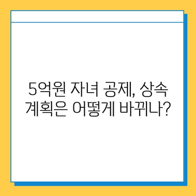 25년 만의 상속세 대수술| 자녀 공제 5억 원으로 달라지는 상속 계획 | 상속세 개편, 상속세 계산, 상속 재산, 상속세 절세