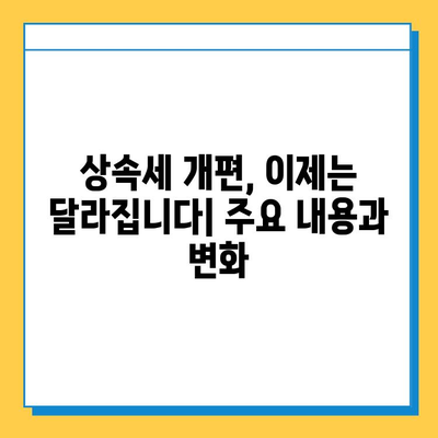 25년 만의 상속세 대수술| 자녀 공제 5억 원으로 달라지는 상속 계획 | 상속세 개편, 상속세 계산, 상속 재산, 상속세 절세