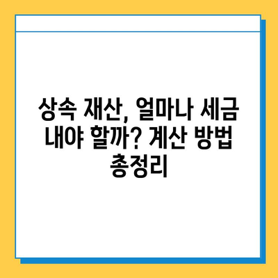 25년 만의 상속세 대수술| 자녀 공제 5억 원으로 달라지는 상속 계획 | 상속세 개편, 상속세 계산, 상속 재산, 상속세 절세