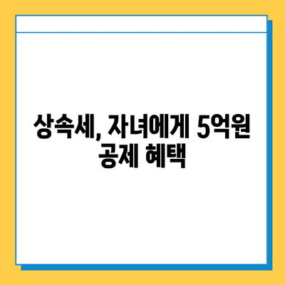 상속세 자녀 공제 5억원 신설| 세법 개정의 주요 내용과 영향 | 상속세, 세법 개정, 자녀 공제, 재산 상속