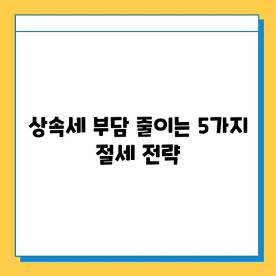 상속세 개편, 자녀 공제 1인당 5억 원으로 확대! | 상속세, 재산세, 개편 내용, 세금 절약 팁