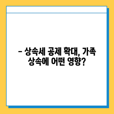 상속세 자녀 공제 1인당 5억원 확대로 가족 상속에 큰 변화 | 상속세 개편, 상속 계획, 절세 전략