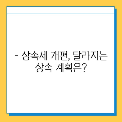 상속세 자녀 공제 1인당 5억원 확대로 가족 상속에 큰 변화 | 상속세 개편, 상속 계획, 절세 전략