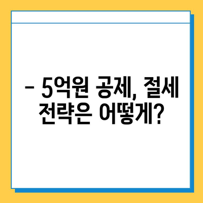 상속세 자녀 공제 1인당 5억원 확대로 가족 상속에 큰 변화 | 상속세 개편, 상속 계획, 절세 전략