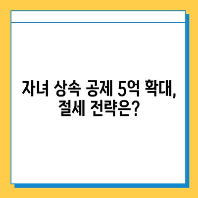 2025년 상속세 개정안 확정| 최고 세율 40%, 자녀 상속 공제 5억 | 상속세 계산, 상속 계획, 세금 절세