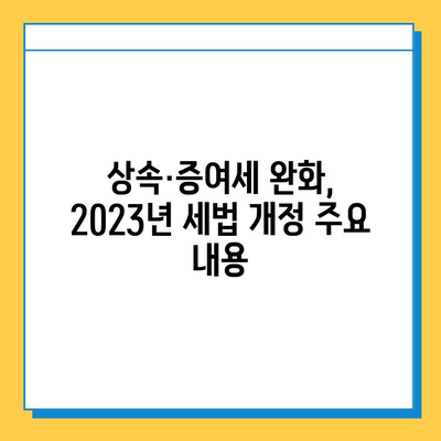 2023년 세법 개정| 상속세·증여세 완화, 자녀 공제 1인당 5억원 상향 | 상속세, 증여세, 세금, 개정안, 공제