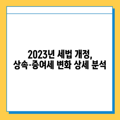 2023년 세법 개정| 상속세·증여세 완화, 자녀 공제 1인당 5억원 상향 | 상속세, 증여세, 세금, 개정안, 공제